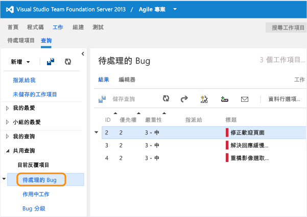 開啟共用查詢，例如待處理的 Bug