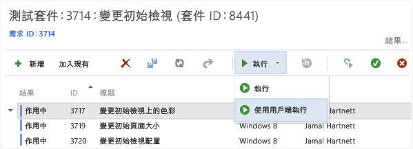 在 Microsoft Test Manager 中執行測試