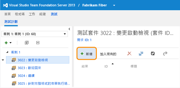 選取測試套件並加入測試案例