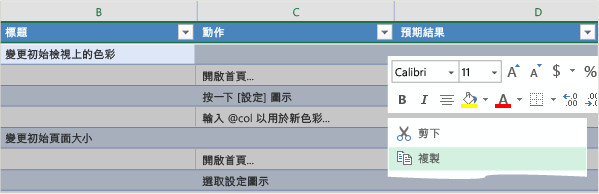 在方格檢視中儲存已複製的測試案例