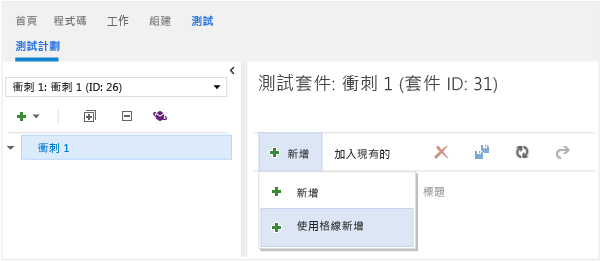 使用方格建立新測試案例