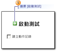 [啟動測試] 對話方塊