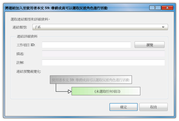 將工作連結至使用者劇本對話方塊