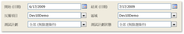 測試計劃進度報表篩選