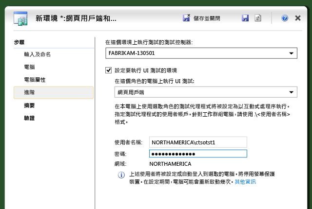 [新增環境] 精靈中的 [進階] 索引標籤。