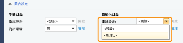 新增測試設定