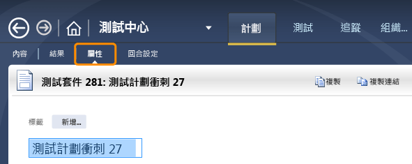 選取測試計劃，然後選擇 [屬性] 索引標籤