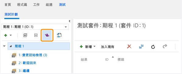 使用 Microsoft Test Manager 開啟測試計劃