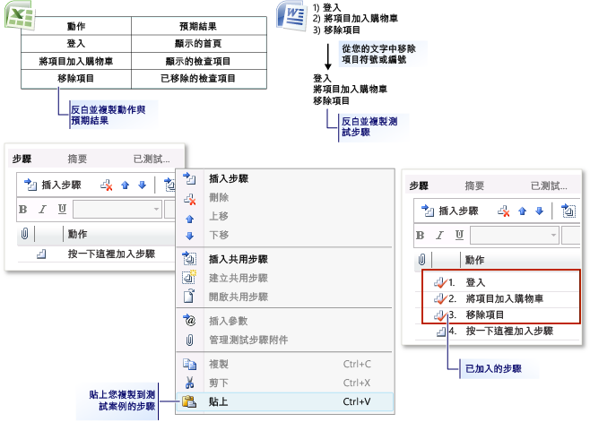 從 Microsoft Excel 或 Word 加入測試步驟