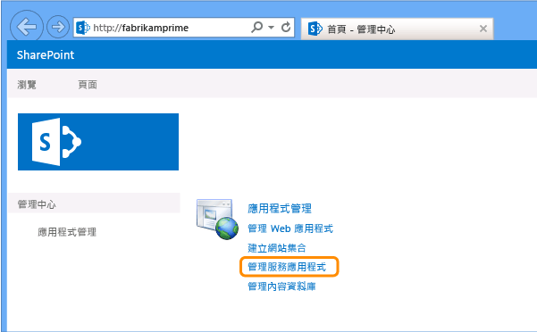選擇 [管理服務應用程式]