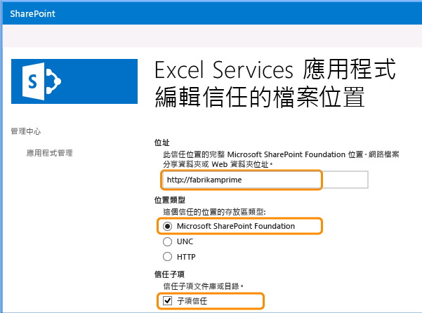 設定信任的檔案位置