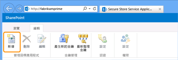 建立 Secure Store 目標應用程式