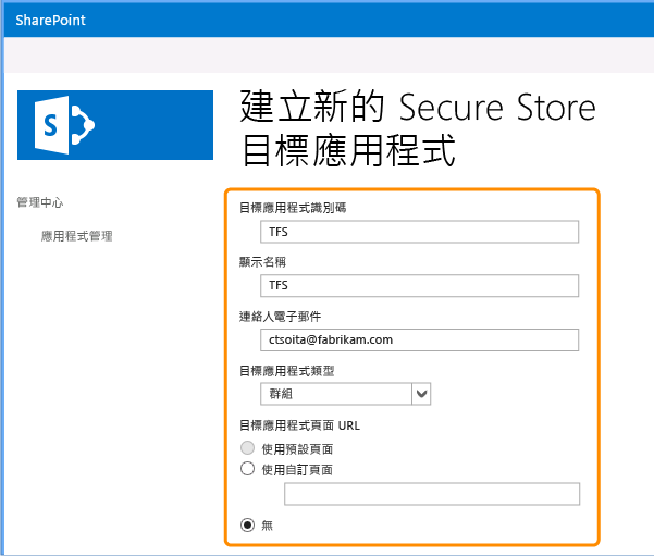 設定 Secure Store 目標應用程式