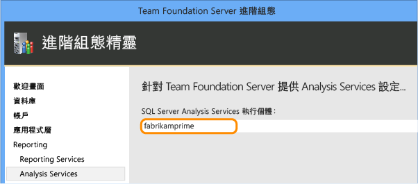 指定 Analysis Services 的執行個體