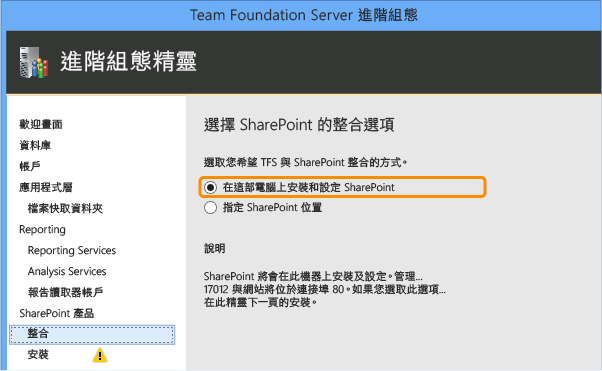 選擇安裝 SharePoint