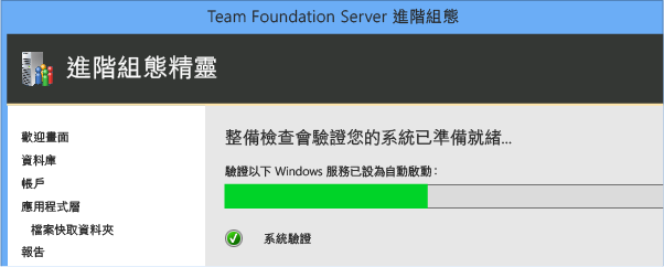 整備檢查會驗證您的系統