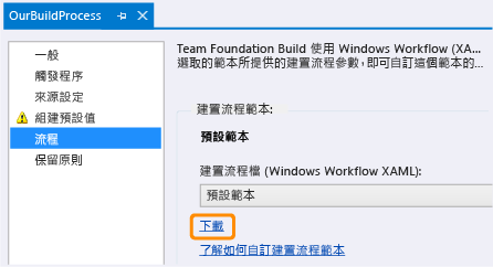 組建定義中 [流程] 索引標籤上的 [下載] 連結