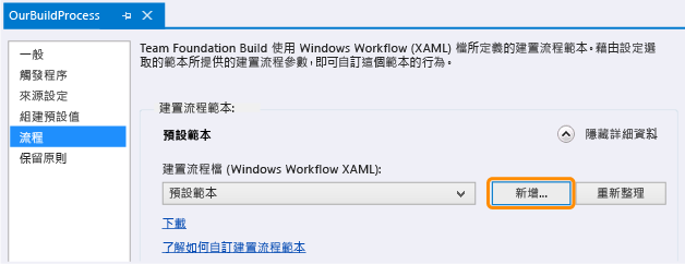 組建定義、[流程] 索引標籤、[新增] 按鈕