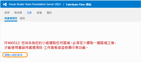 TWA 中 [待處理項目] 頁面上的 [選取小組的區域] 連結