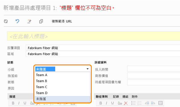 開啟 PBI 和 confirmTeam 欄位