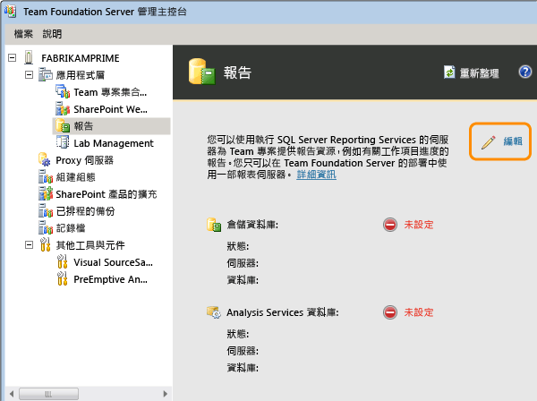 編輯資訊以設定報告