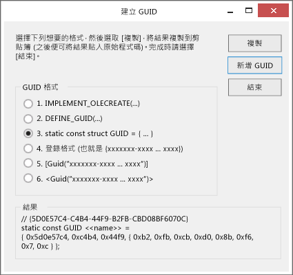 Visual Studio 中的 GUID 產生器