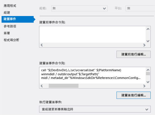 Visual Studio [屬性] 頁面中的建置後步驟