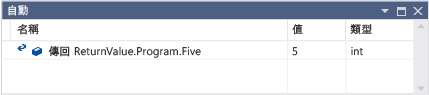 在自動變數視窗中傳回值