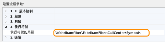 在組建定義 TFS 2013 中設定符號路徑