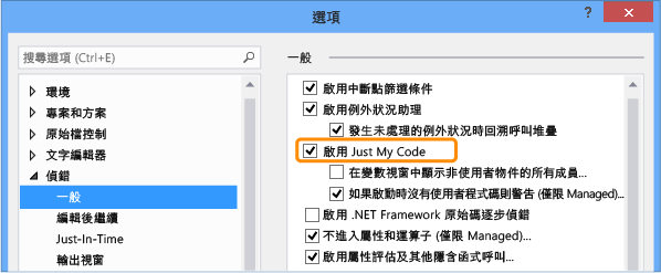 [選項] 對話方塊中的 [啟用 Just My Code]