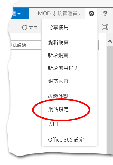 SharePoint Online 網站設定選項。