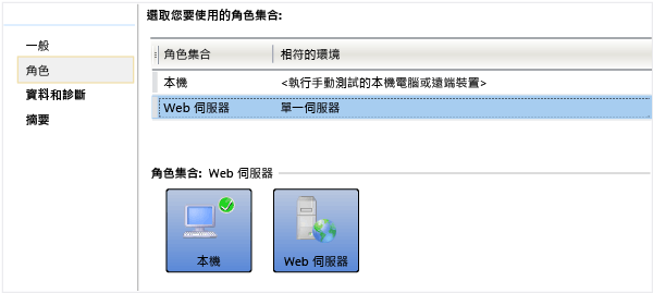 在 [角色] 索引標籤中選擇實驗室環境。