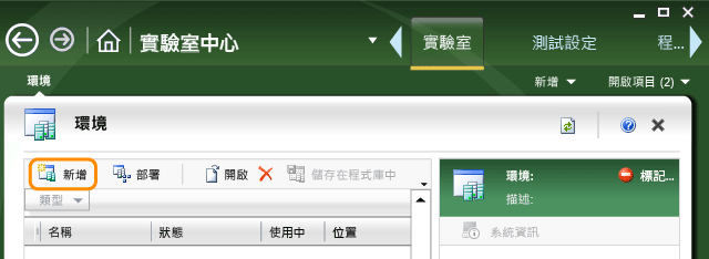 選擇 [新增] 建立實驗室環境。