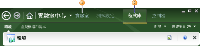 Lab Management 的 [實驗室] 和 [程式庫] 索引標籤