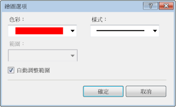 [繪圖選項] 對話方塊