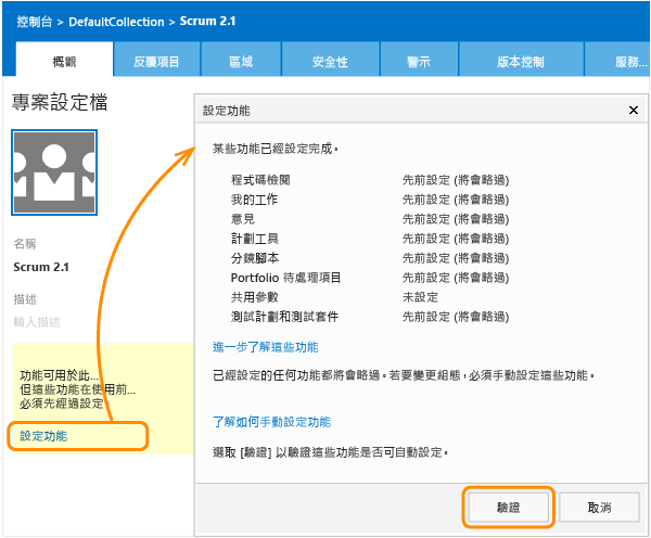 設定 TFS 2013.2 的功能