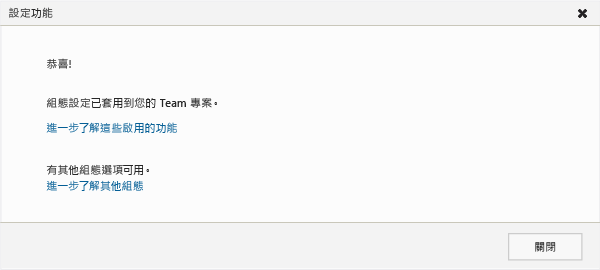 設定功能後的成功訊息