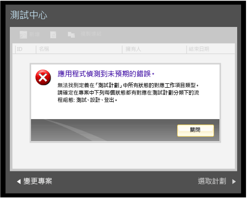 在 TFS 升級之後的應用程式錯誤 (fault) 的錯誤 (error) 訊息