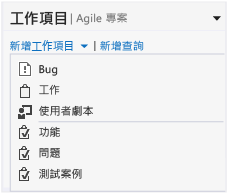 Agile 工作項目