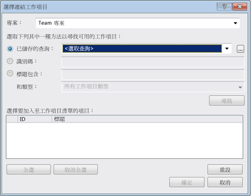 顯示選擇連結工作項目表單的螢幕擷取畫面