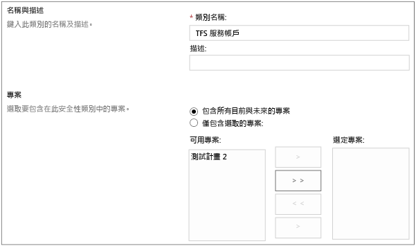 建立 TFS 服務帳戶分類