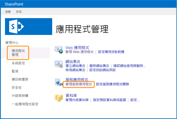 選擇 [管理服務應用程式]