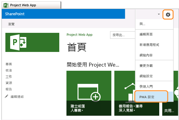 PWA 頁面，選取 PWA 設定