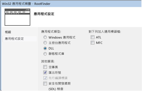 已選取 [DLL] 和 [匯出符號] 的 C++ 專案精靈設定