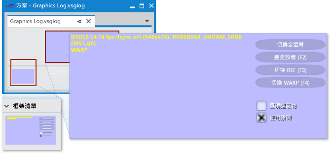 .vsglog 索引標籤中可預覽框架緩衝區和框架清單