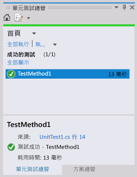 [單元測試總管] - 測試完成