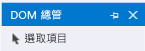 [DOM 總管] 中的 [選取項目] 按鈕