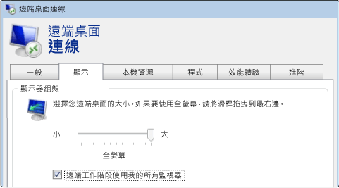 [遠端桌面連線] 的多螢幕核取方塊