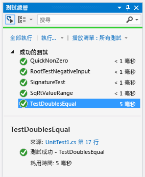 顯示成功之測試的 [單元測試總管]，這些測試是比較是否相同的測試。