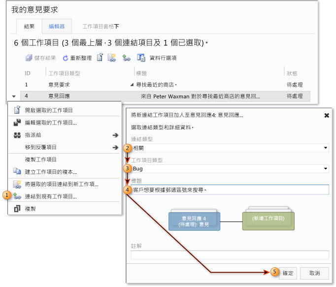 建立已連結的 Bug 或產品待處理項目